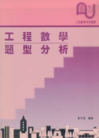 工程數學題型分析